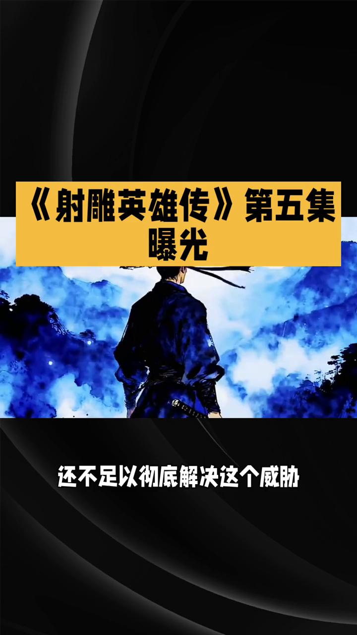 《射雕英雄传》第五集曝光。83版《射雕英雄传》第五集：崖顶疑云。上一集郭靖与江