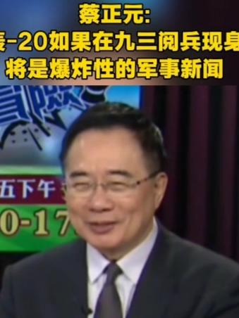 蔡正元那句“轰-20如果在九三阅兵现身，将是爆炸性的军事新闻”，这话甩出
