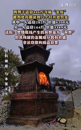 “没想到这么值钱！”厦门两个小伙，去寺庙烧香拜佛，谁知竟盯上了香炉里的“金灰”。