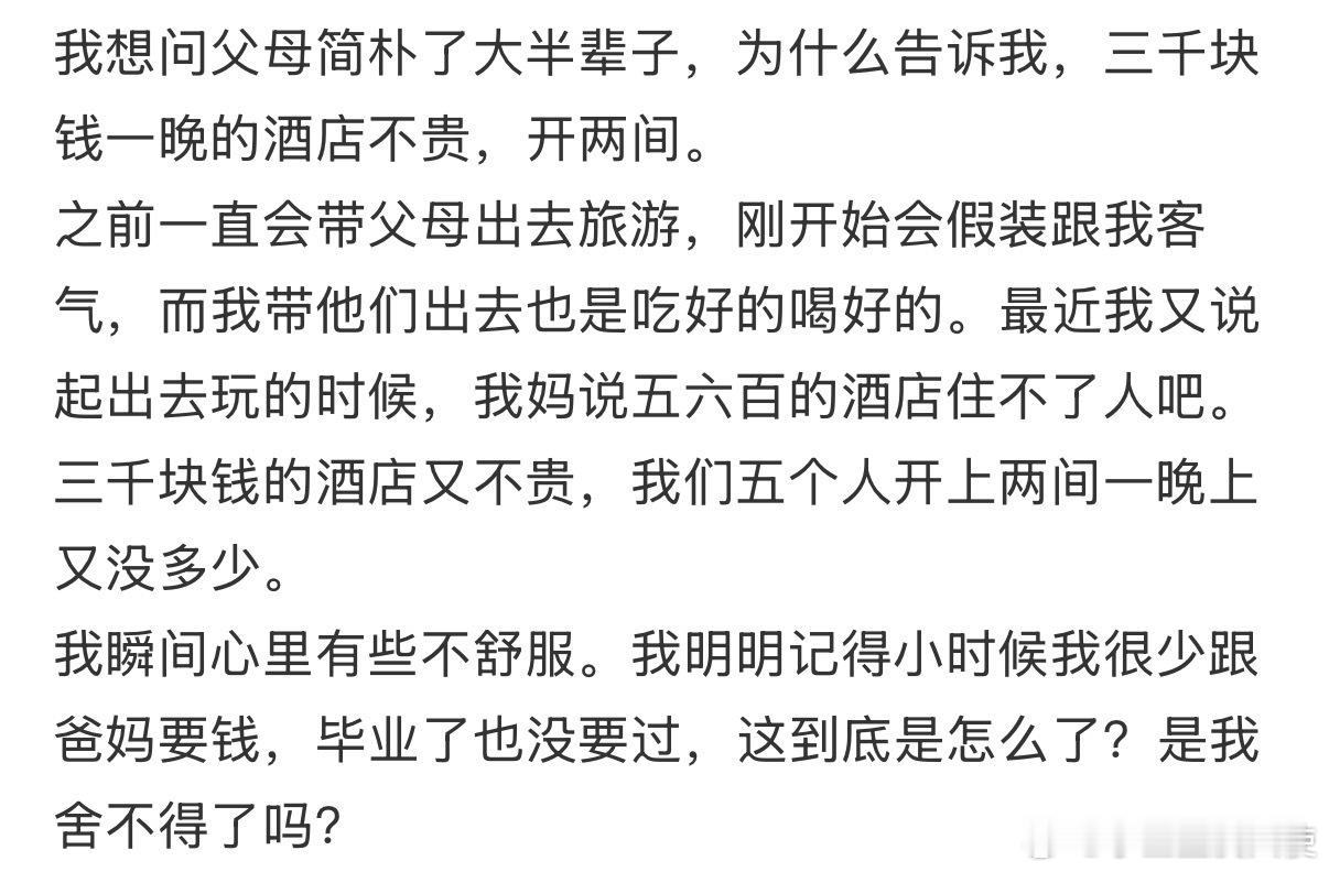 父母简朴了大半辈子，突然告诉我，三千块钱一晚的酒店不贵