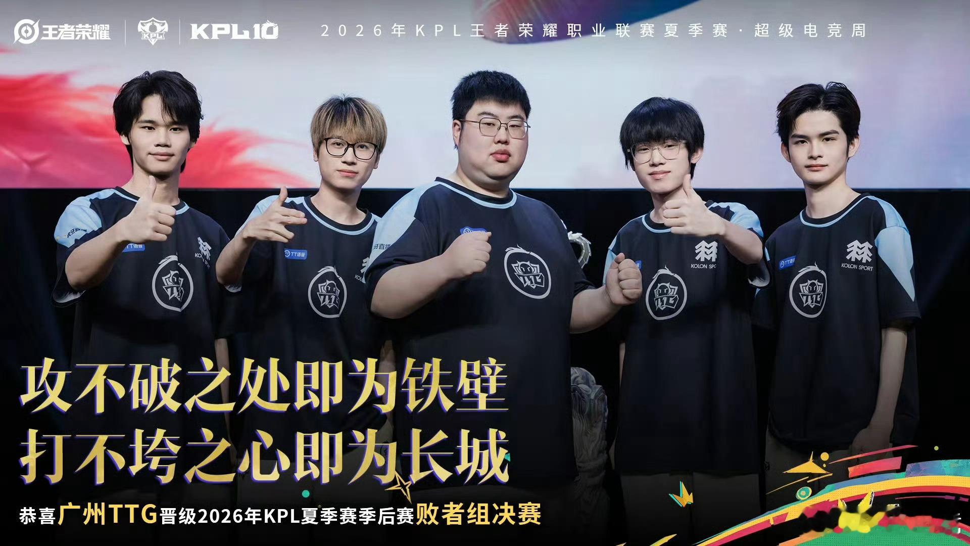 TTG晋级败者组决赛恭喜晋级2026KPL夏季赛季后赛败者组决赛！今日以4: