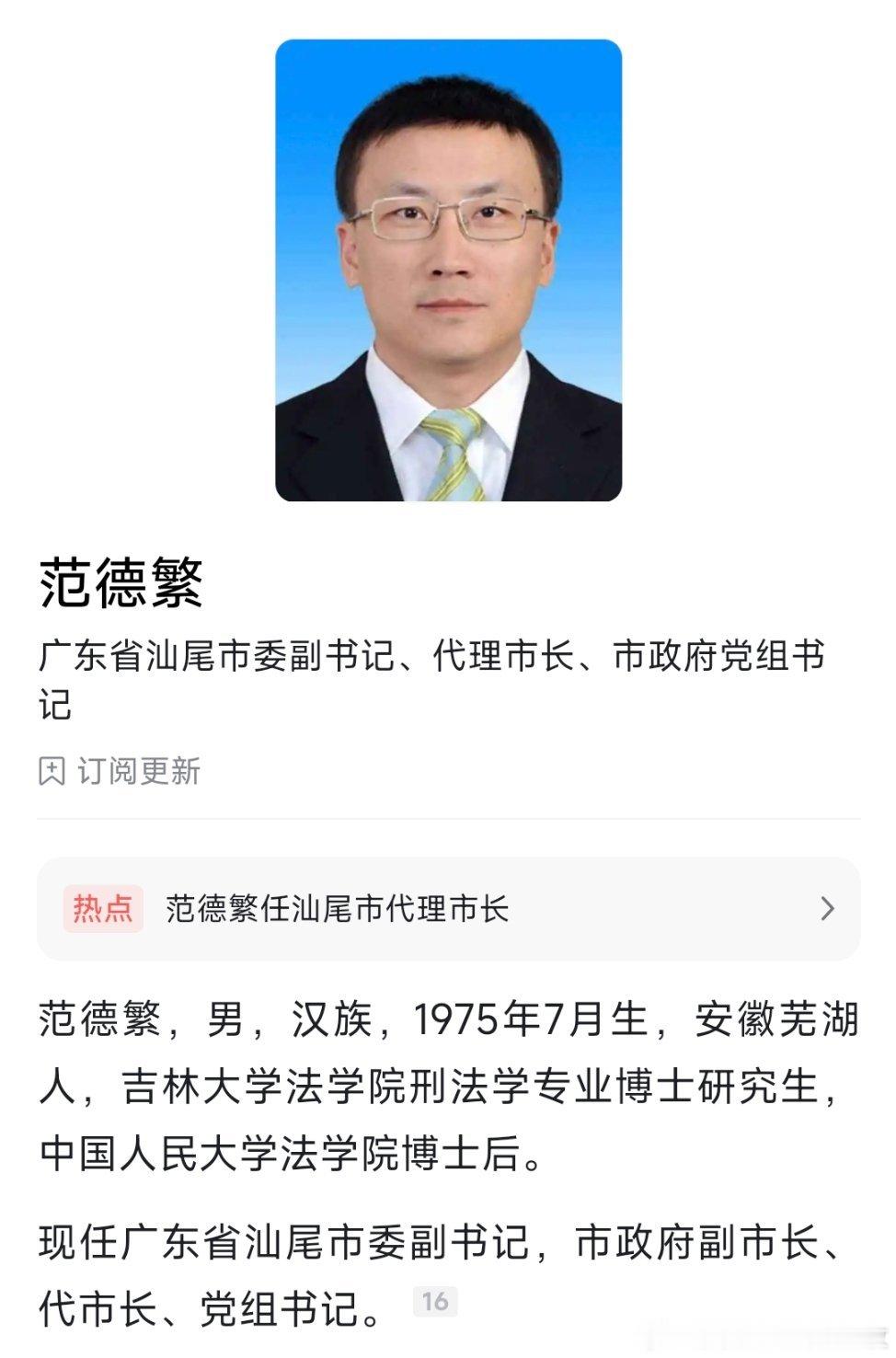 范德繁任汕尾市代理市长，黎炳盛任东莞市委副书记、市长候选人，刘云梅任河源市委副书