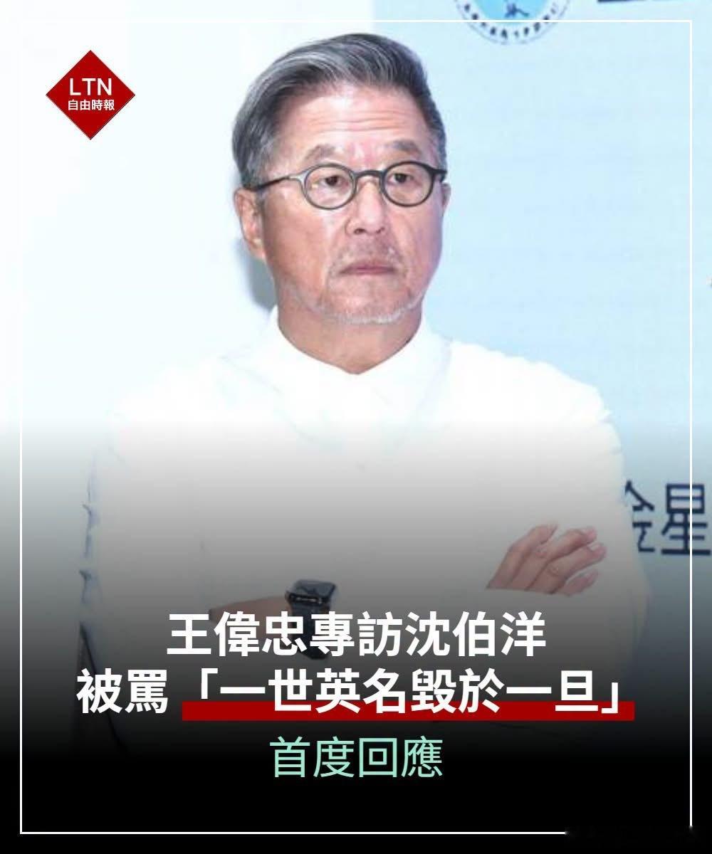 王伟忠在《今周刊》专栏发文谈及访问沈伯洋一事，认为“我只是做了一场访问”。他提到