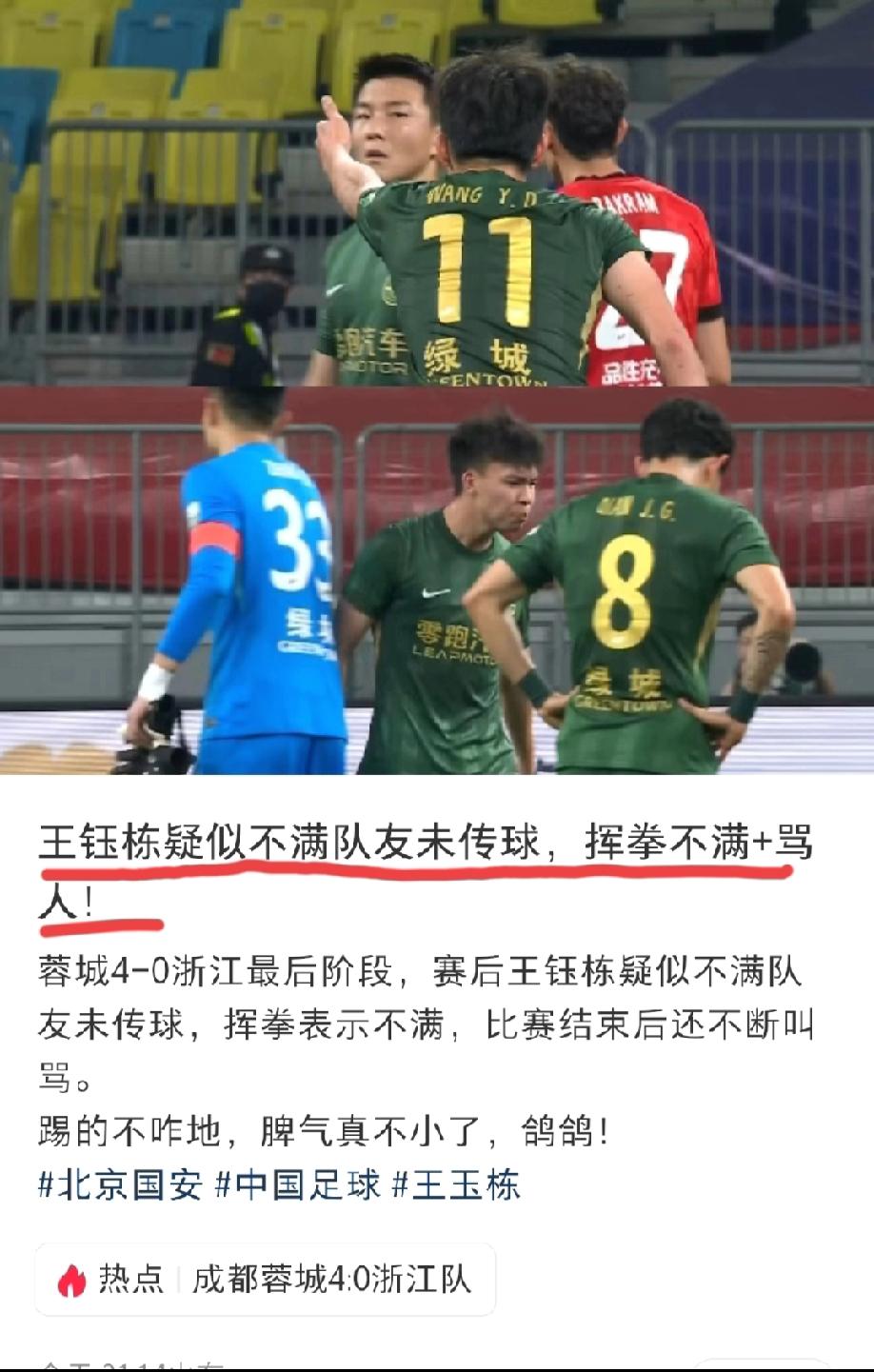 网友发文称:浙江队王钰栋疑似不满队友没有传球给他，挥拳不满+骂人……这位网友吐