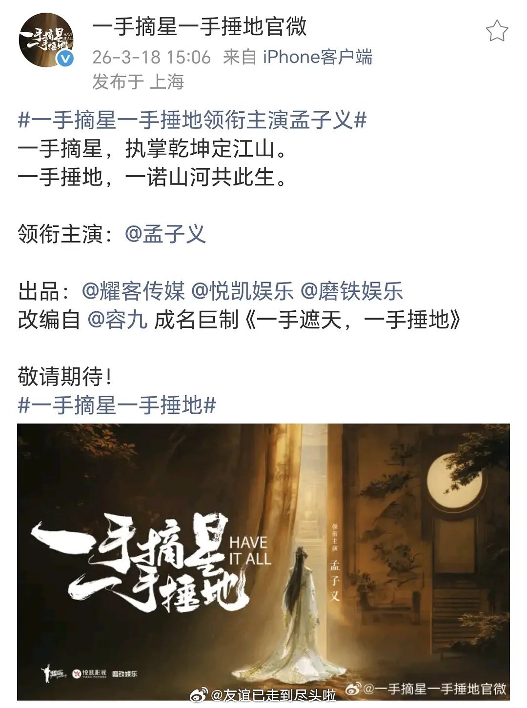 真瓜主辟谣了，孟子义敖瑞鹏合作的不是仙侠和现偶。《一手摘星一手捶地》是落地权谋剧