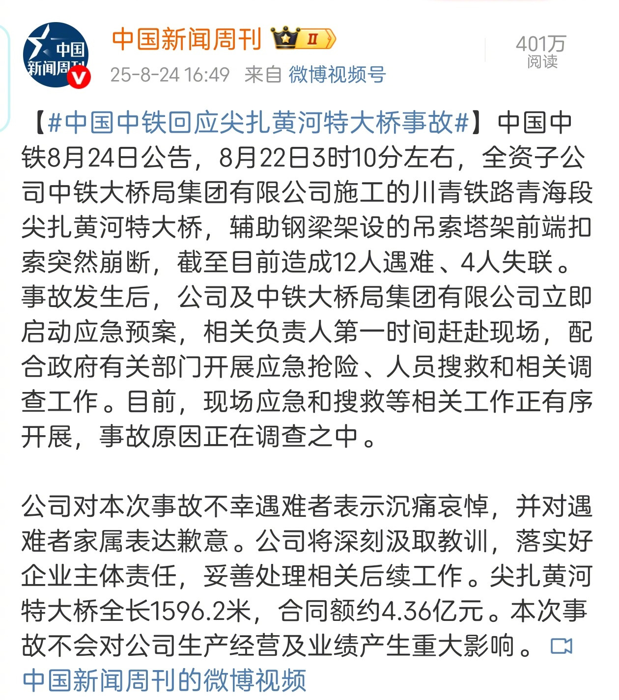 中国中铁24日发公告，对22日尖扎黄河特大桥事故做出回应。一些人批评中铁的公告对
