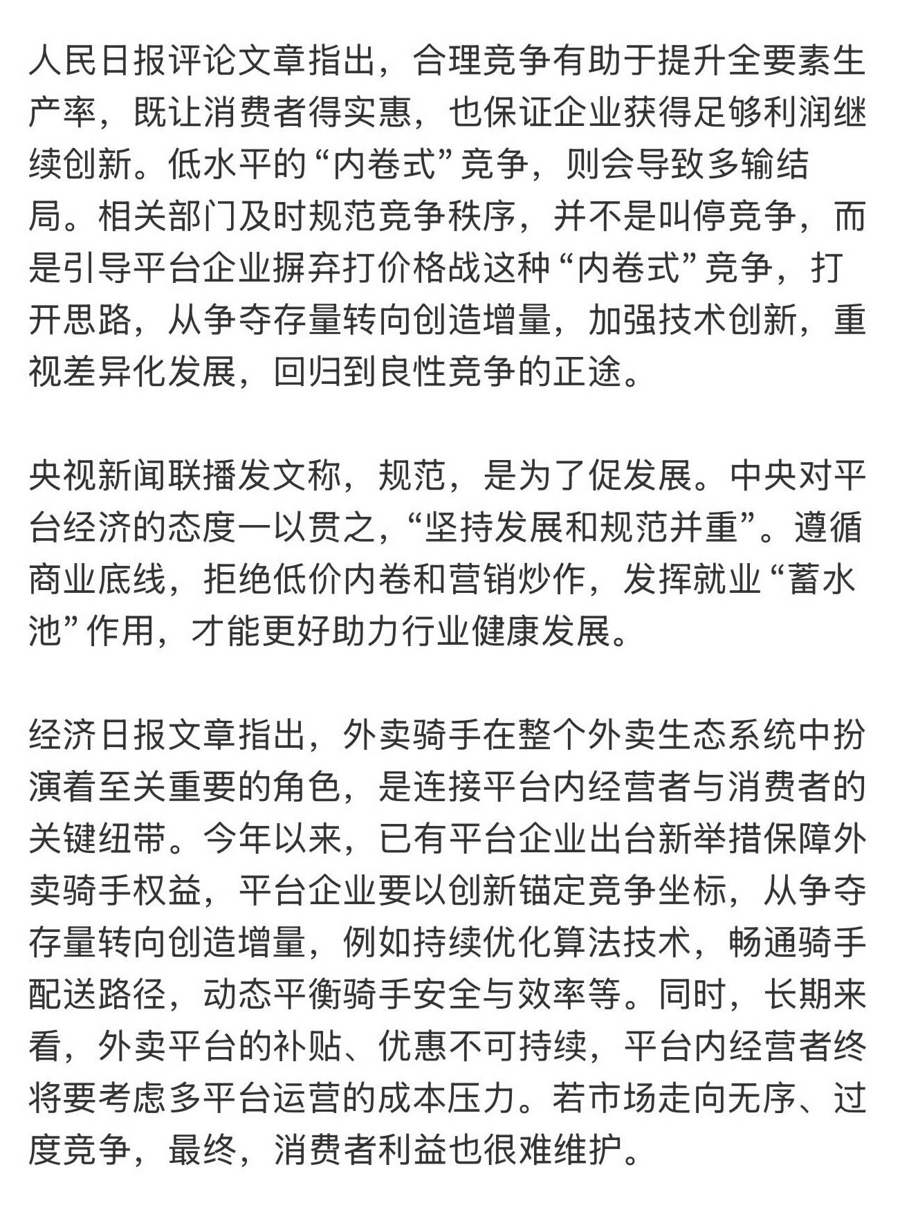 三大央媒评反内卷无序内卷只会多输近日，多家外卖平台卷补贴、卷配送时长引发关注。