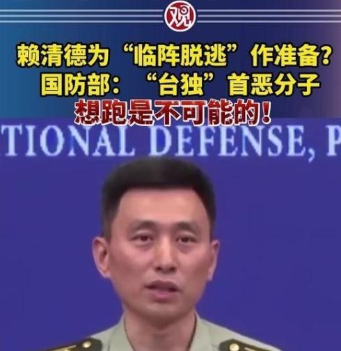 赖清德一伙“台独分子”准备逃跑，中国大陆国防部正面回应，“想逃跑是不可能的”！在