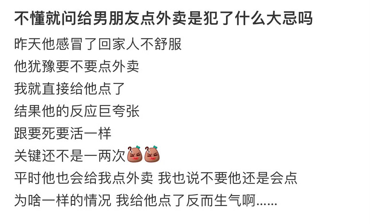 不懂就问给男朋友点外卖是犯了什么大忌吗！！！