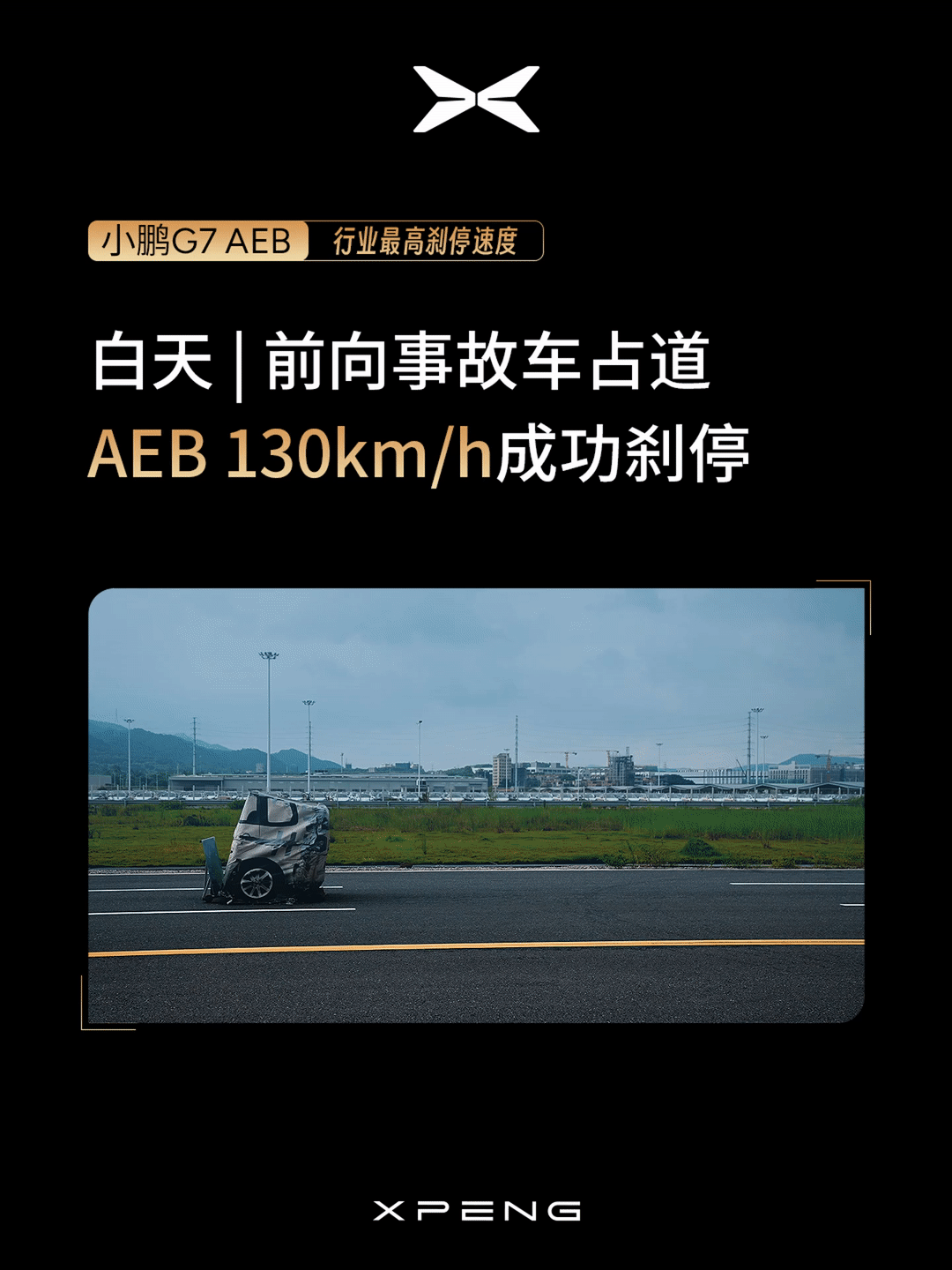 小鹏G7时速130实测AEB刹停小鹏G7实测结果显示，针对白天静止车辆/静止假人