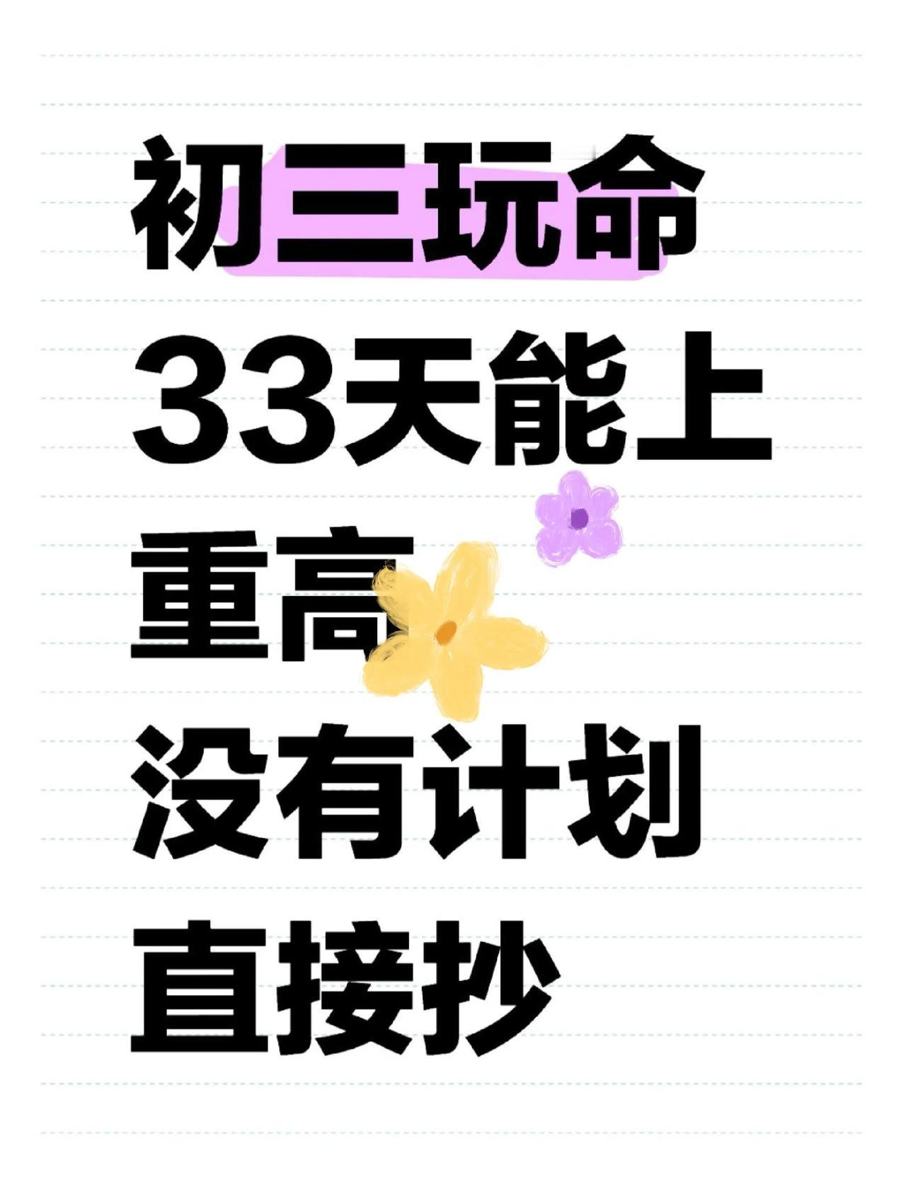 中考最后一个月，没计划的直接抄