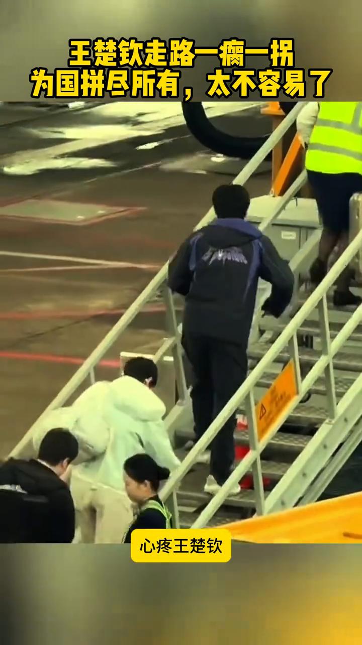 王楚钦走路一瘸一拐，为国拼尽所有，太不容易了。心疼王楚钦，离开澳门出发成都，登