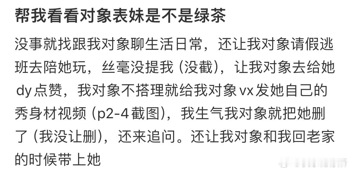 帮我看看对象表妹是不是绿茶​​​