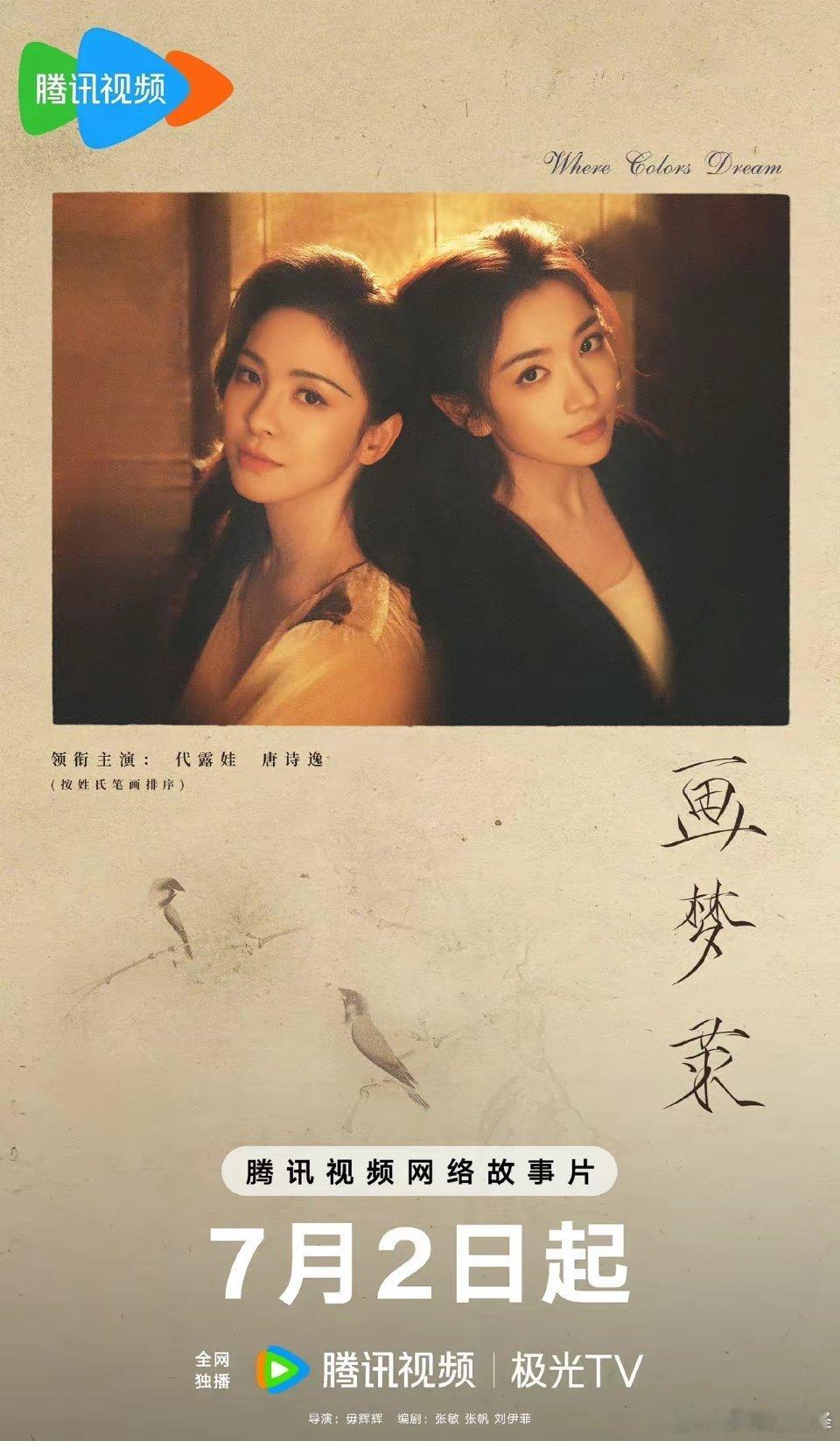 7月初定档开播的新剧&新综艺:1、7月2日，《画梦录》，代露娃、唐诗逸主演的民
