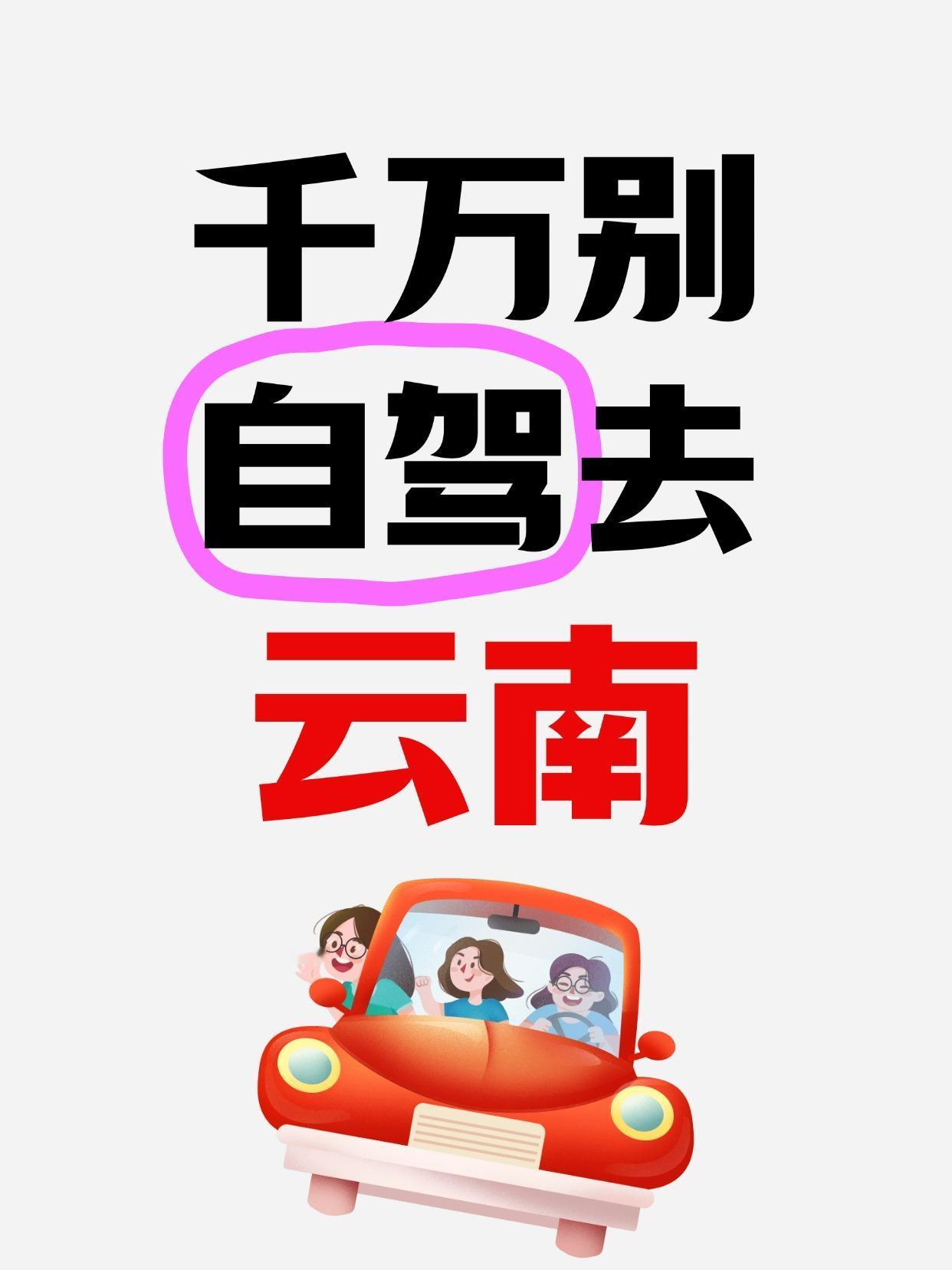 宝子们！听我一句劝！🙅♀️千万别！去！云南！自驾！🚗💨因为……这里的景