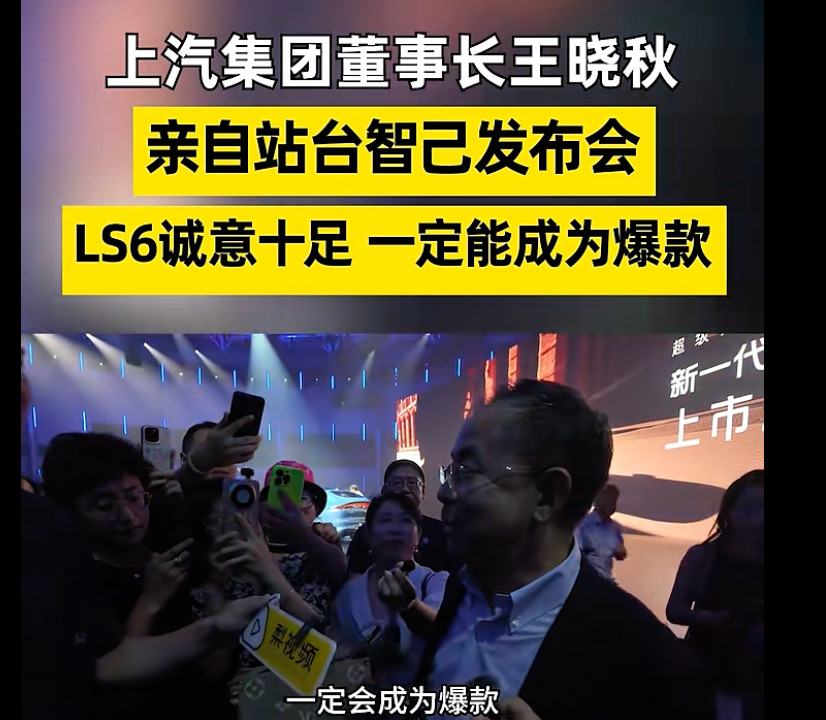 上汽董事长被围堵狂赞智已发布会后，有人问上汽集团董事长王晓秋亲自站台智己发布会