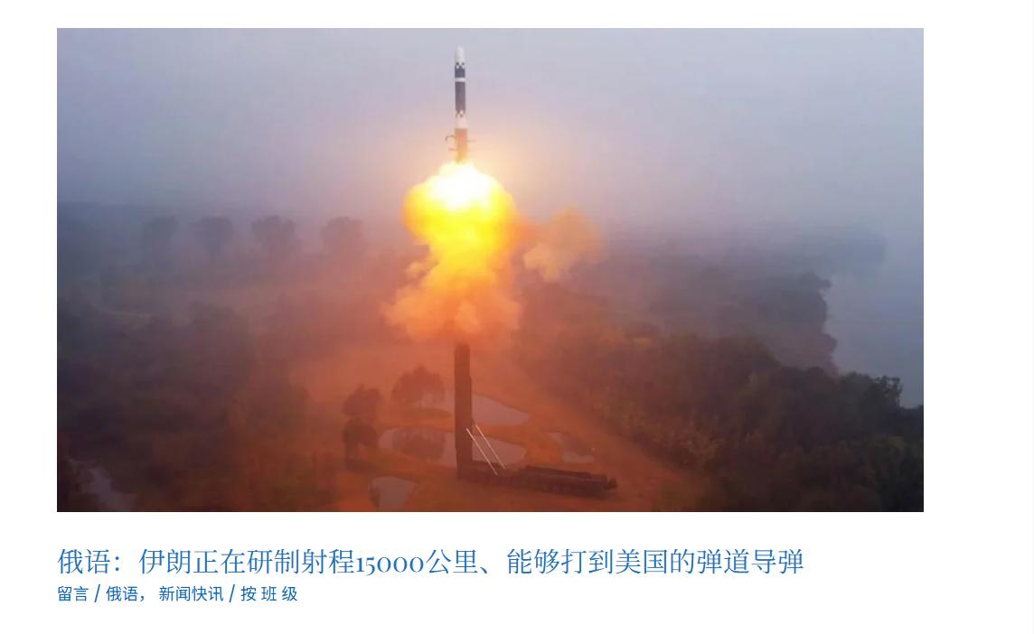 伊朗正在研制射程15000公里的弹道导弹，该导弹可飞抵美国本土《印度时报