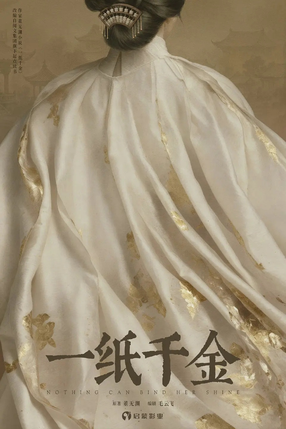 🍉大女主古装剧《一纸千金》深度接触李沁