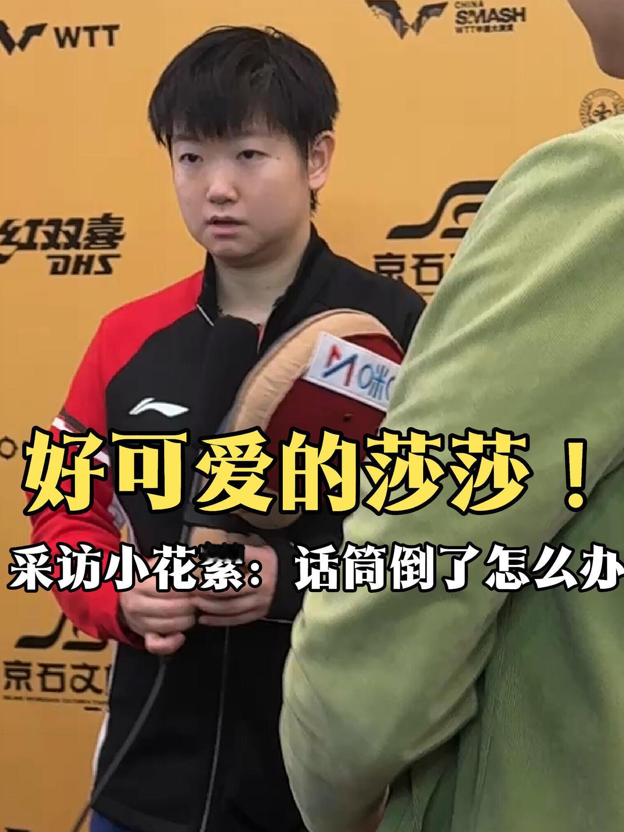 莎莎接受采访，开门红，没有疑问，赛后采访，拿着玩偶的球拍，里面是话筒，认真对待的