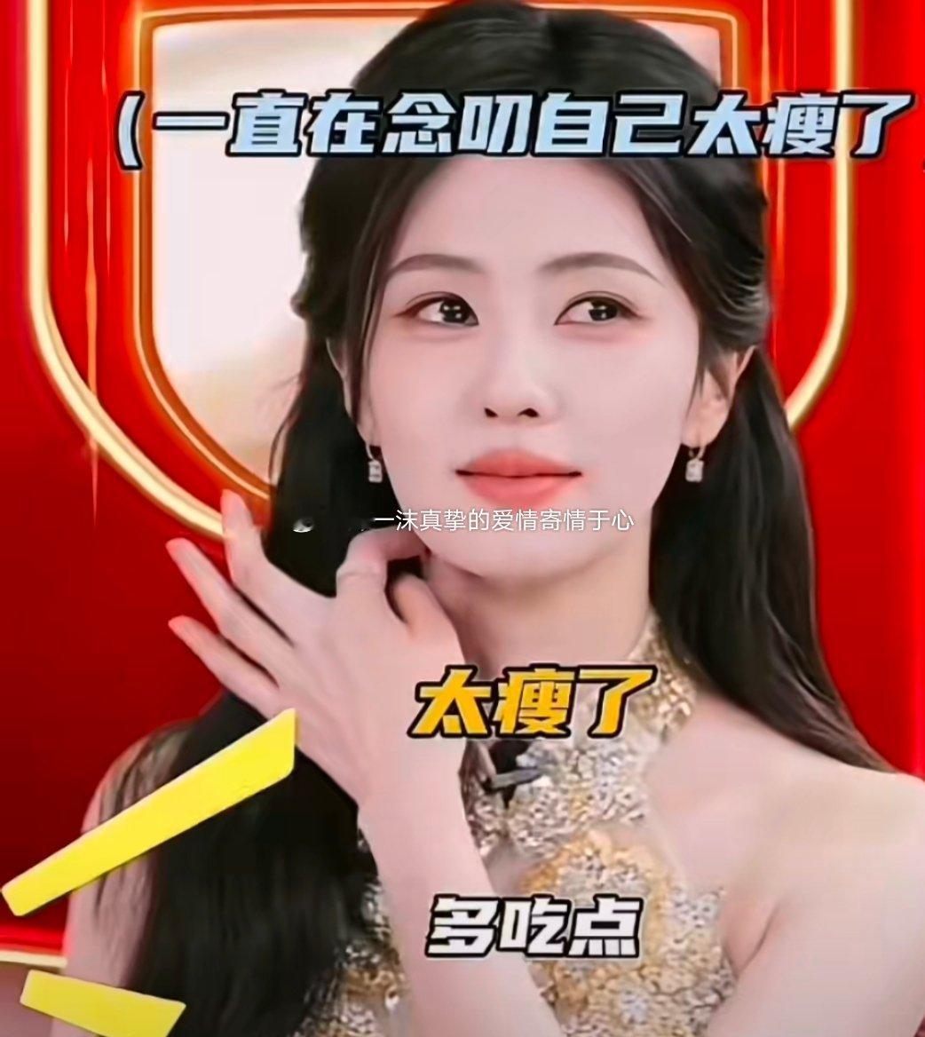 白鹿说自己太瘦了白鹿白鹿说自己太瘦了！一沫真挚的情话​​​