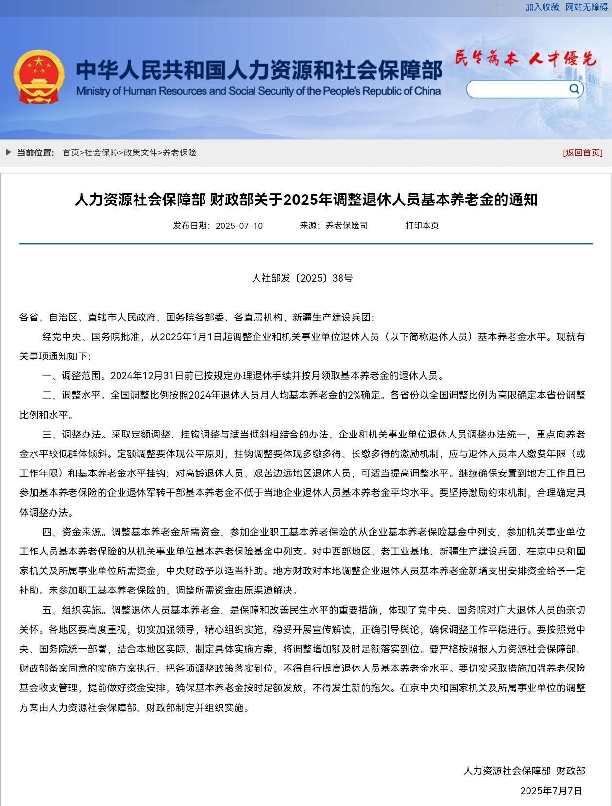 7月10日，靴子落地，人社部和财政部关于2025年提高退休人员基本养老金的通知全