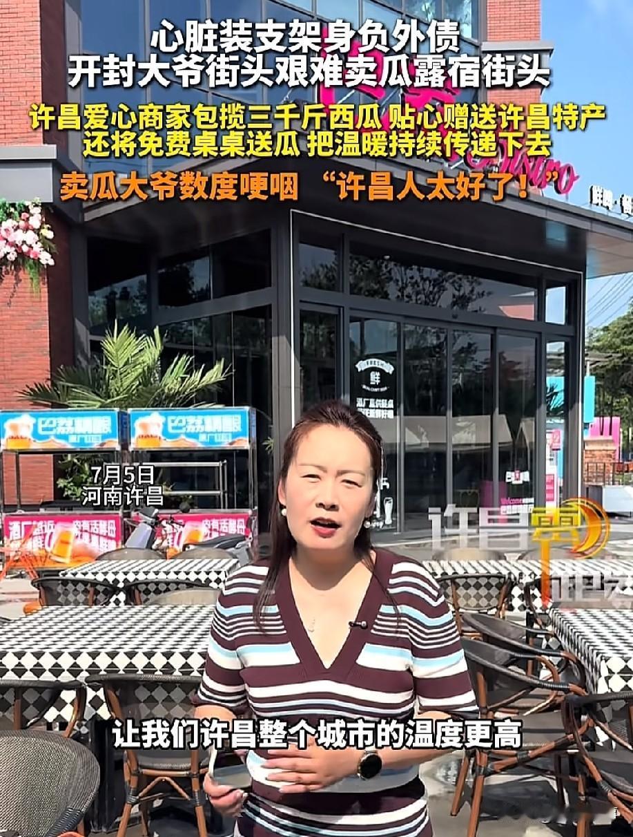 泪目了！河南许昌，一大爷躺在街头卖西瓜，一位爱心商家一口气把大爷的瓜买完，大爷哽