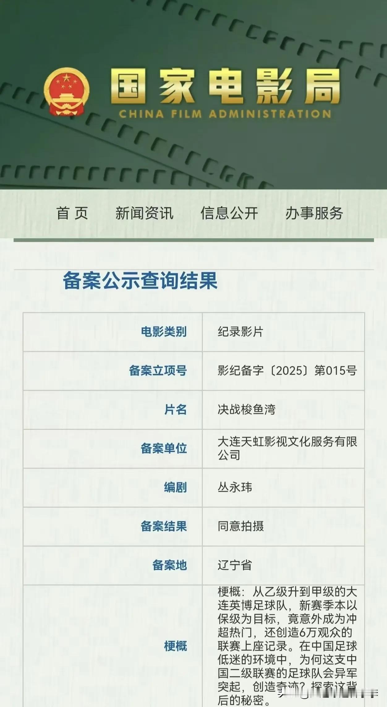 国家电影局同意拍摄纪录片《决战梭鱼湾》，该片讲述中甲升班马大连英博队以保级为目标