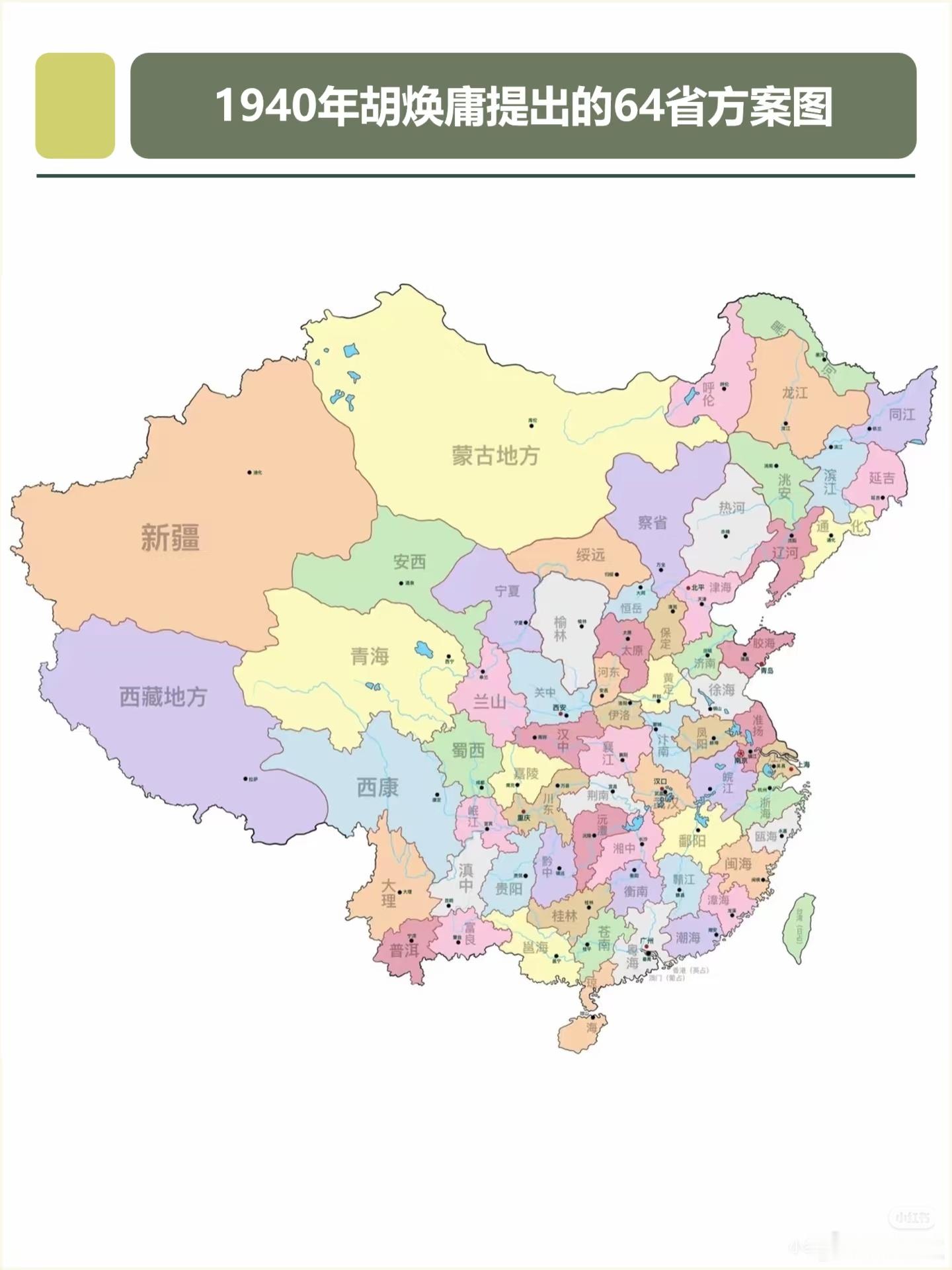 1940年胡焕庸提出的64省方案图，是民国时期众多省区划分方案之一。那时为实现孙