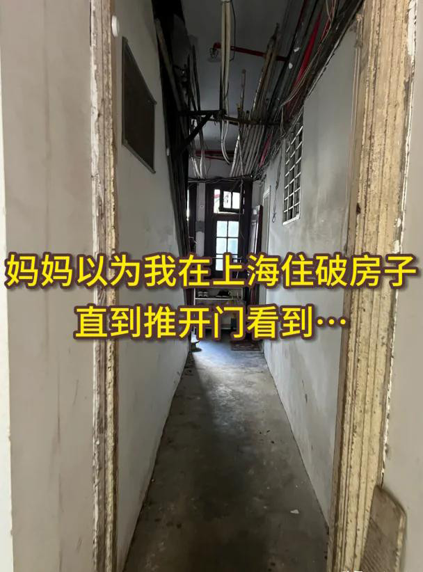 我妈以为我在上海过得很惨，住老破小，吃的很差！