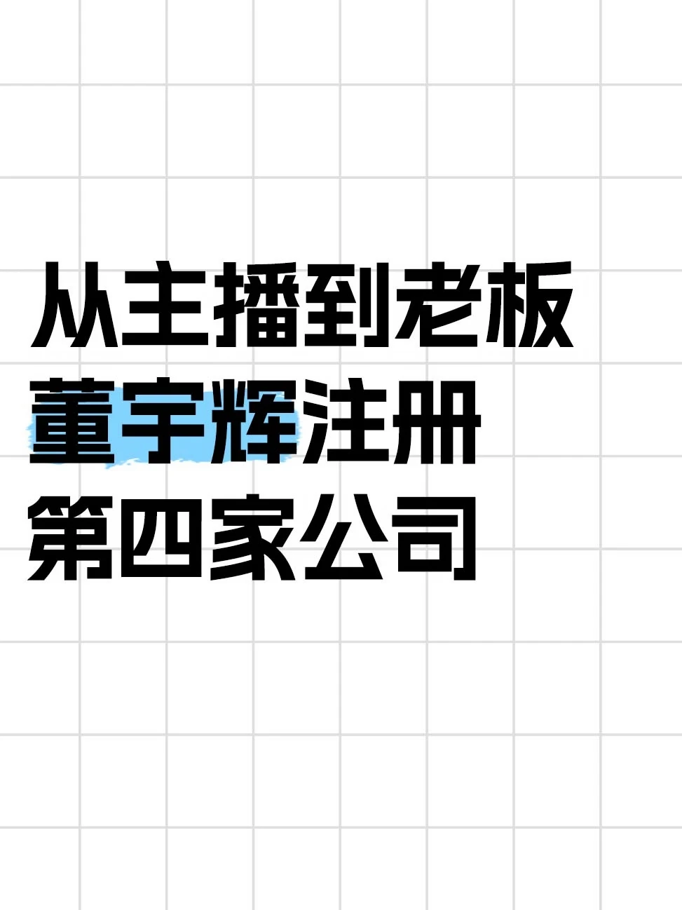 从主播到老板，董宇辉的野心藏不住了