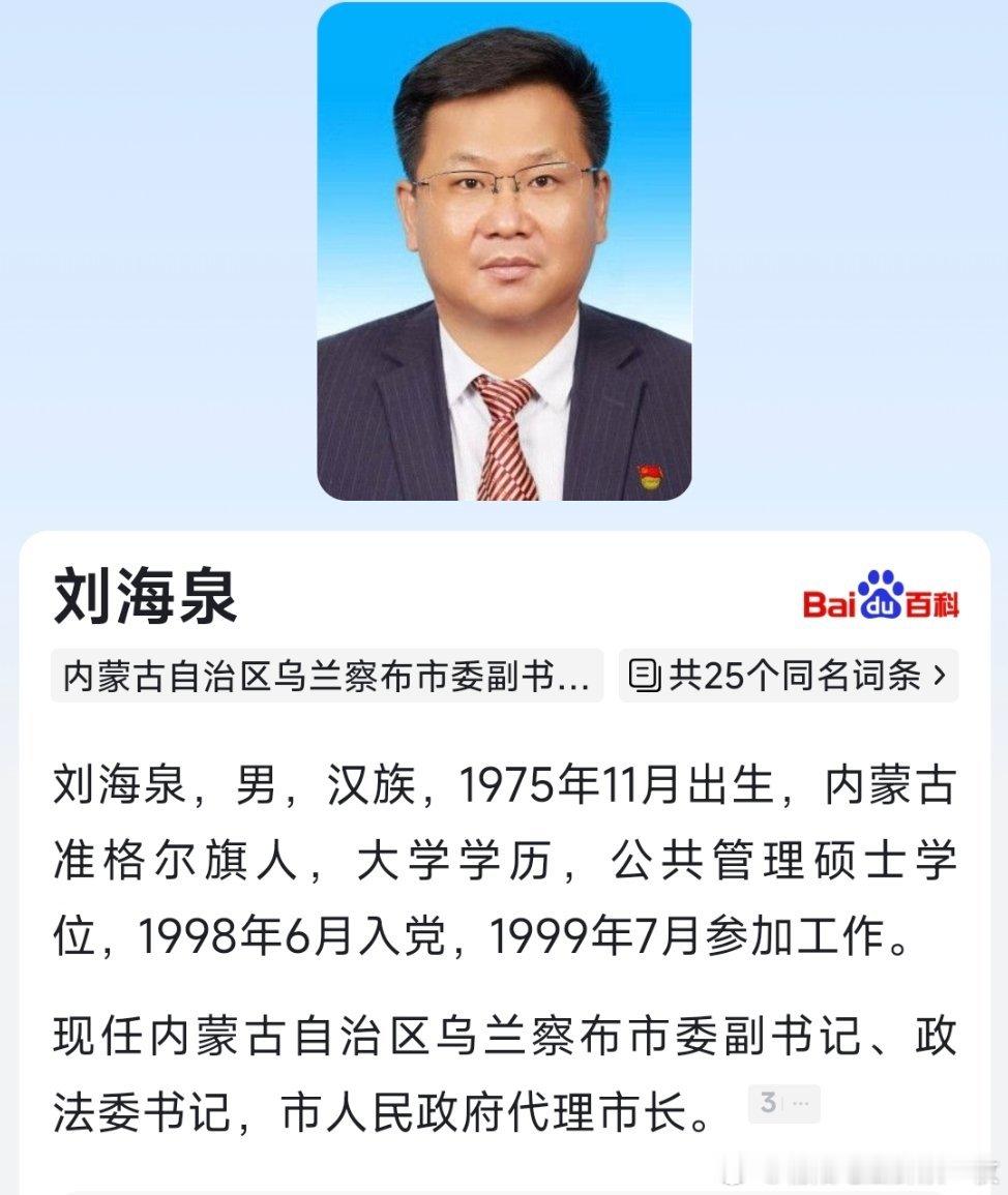 刘海泉任乌兰察布市代理市长。​​​