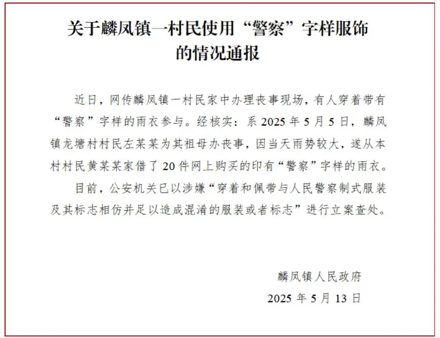 【#官方通报有人穿警察字样雨衣参与丧事#：已立案查处】#多人穿警察字样雨衣参与丧