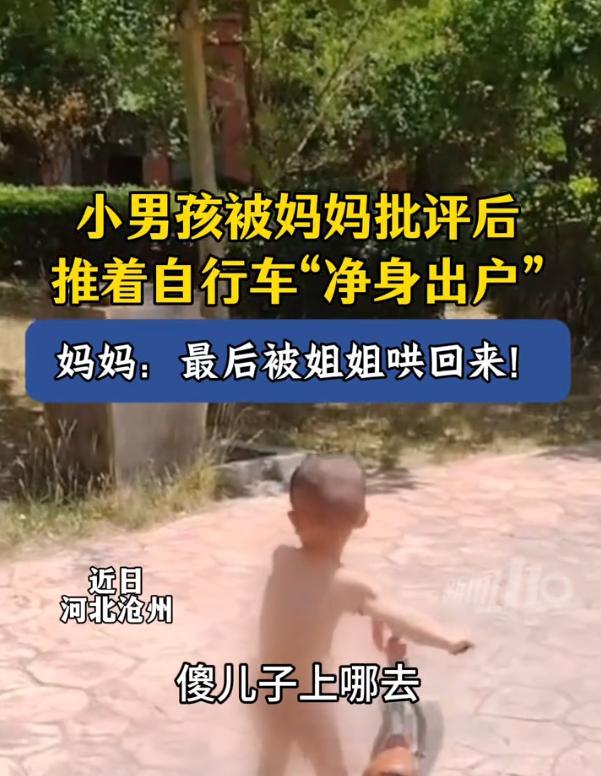 这是真的“净身出户”！河北沧州，小男孩在一丝不挂的在外面玩耍，期间妈妈看不下去，