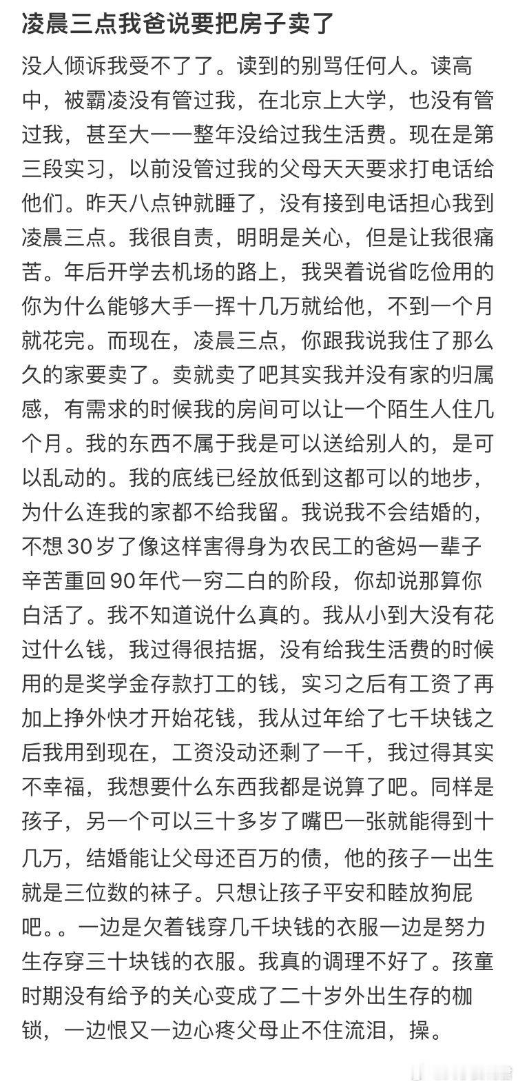 凌晨三点我爸说要把房子卖了​​​