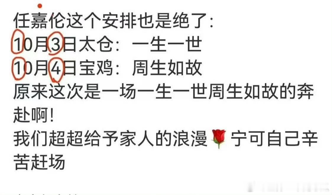 任嘉伦这个国庆安排太浪漫了，1314一生一世周生如故的奔赴！​​​