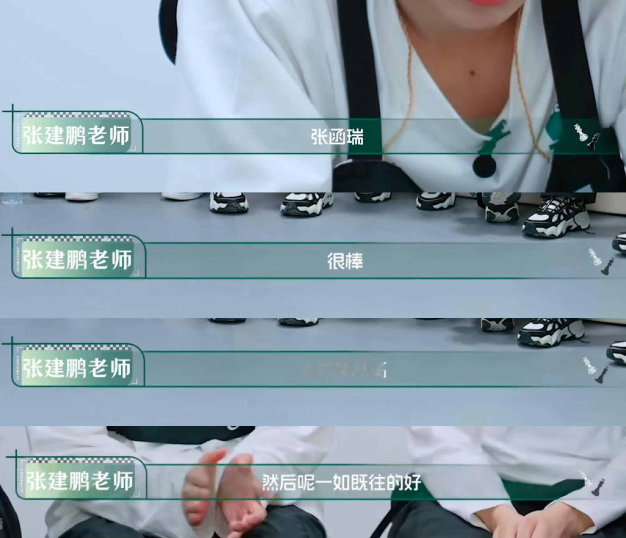 张函瑞临场反应张函瑞真的很棒，每次努力都会被大家看见的，突围顺利
