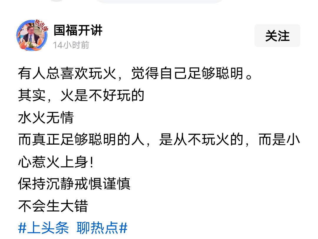 继续驳斥“国福开讲”。@国福开讲这老家伙又发短文，阴阳怪气的暗指中国在玩火。