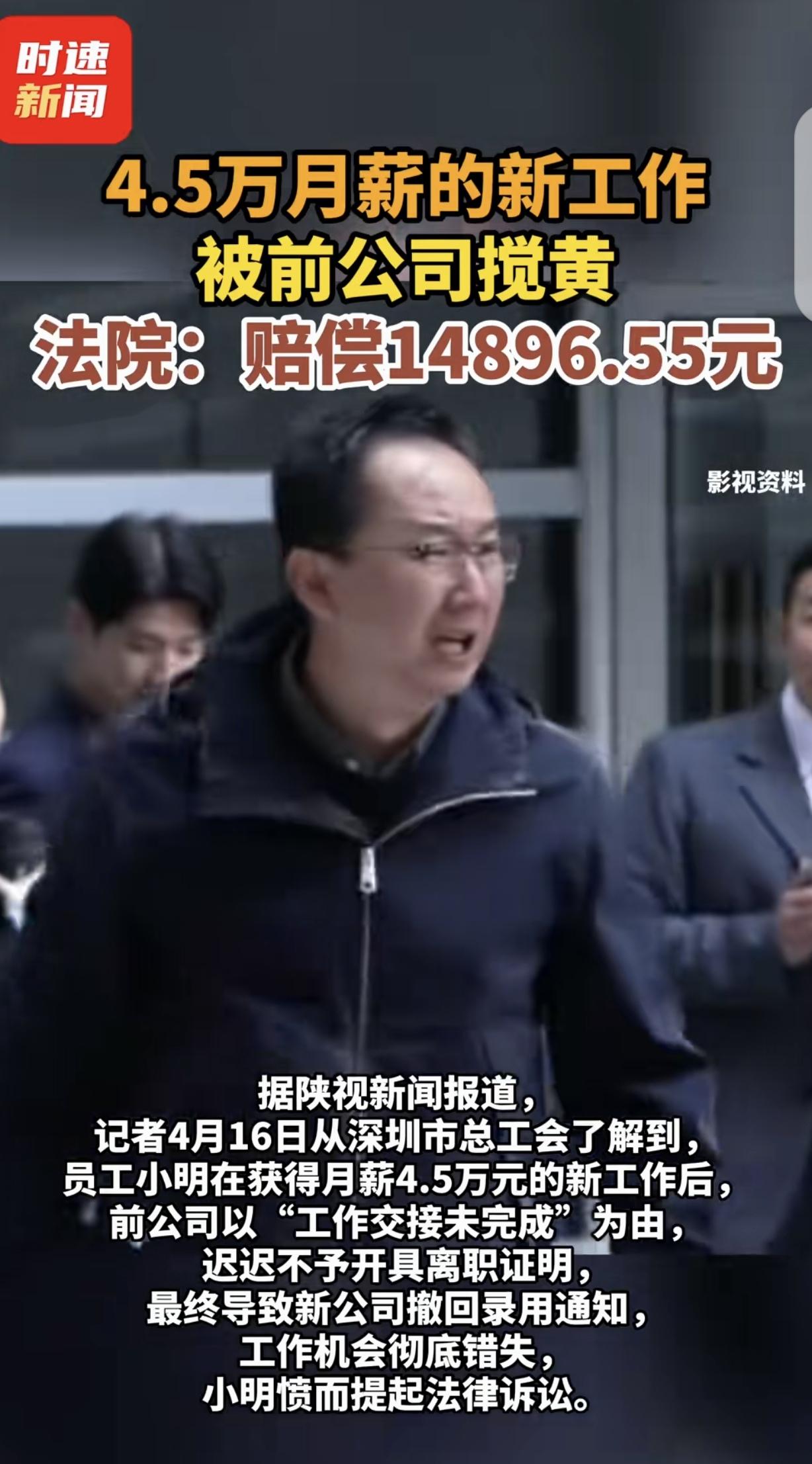 “缺大德了！”广东深圳，一男子辞职后，找了份月薪45000元的工作，可把他乐坏了
