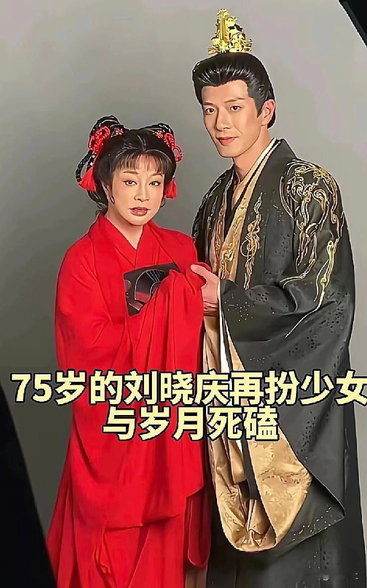 看到75岁的刘晓庆还在演少女，我再也不敢说自己老了！以前觉得，过了40岁人生