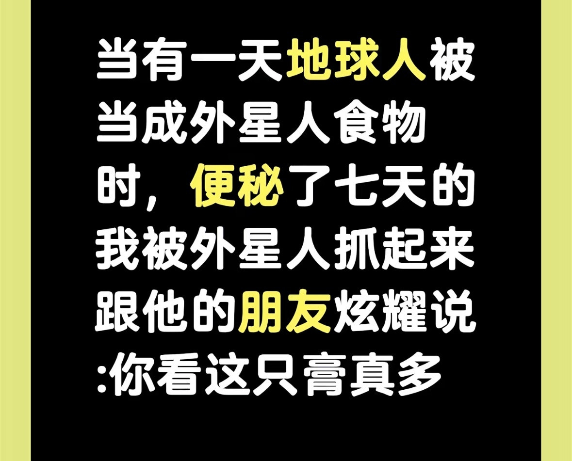 外星人就是因为我们这样子才懒得理我们的