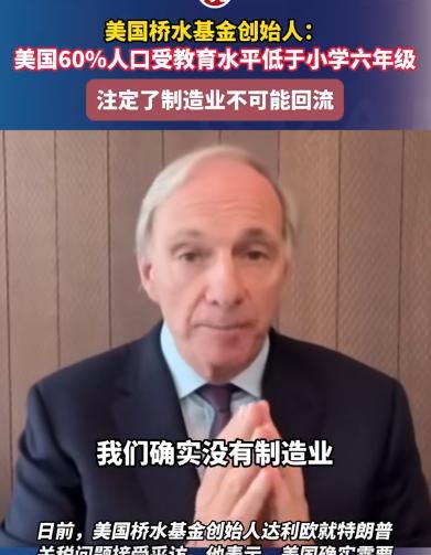 老美制造业无法回流的原因找到了？美国桥水基金创始人爆料，老美制造业无法回流不是因