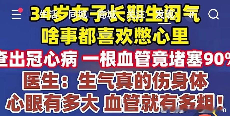 千万不要生闷气河南郑州一位34岁的女子，被查出冠心病，一根血管堵塞高达90%