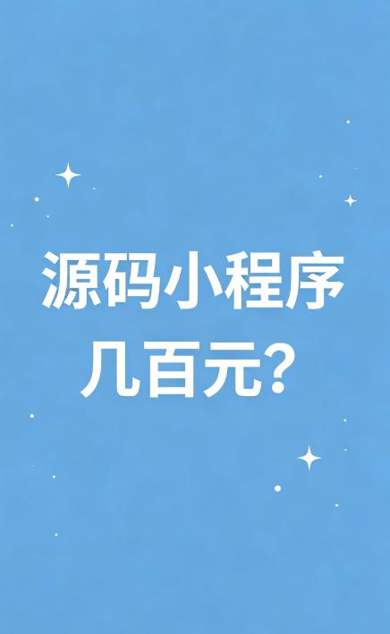 今天又劝退了一个想花几百块买源码，自己做小程序的客户，真的怕他踩大坑！客户是