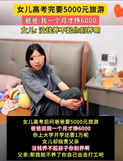三观碎一地！高考刚结束，一女孩竟冲月薪6000的父亲，要5000块旅游费！父亲说