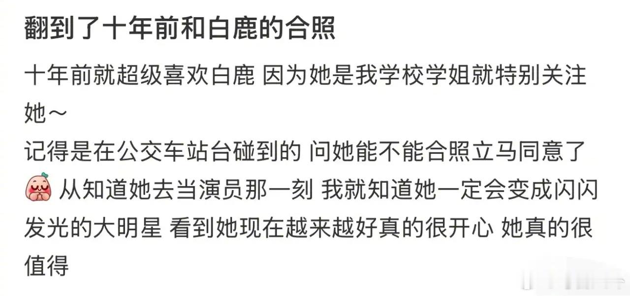 网友晒与白鹿十年前合照有网友晒出十年前与白鹿的合照，并表示自己十年前就超级喜