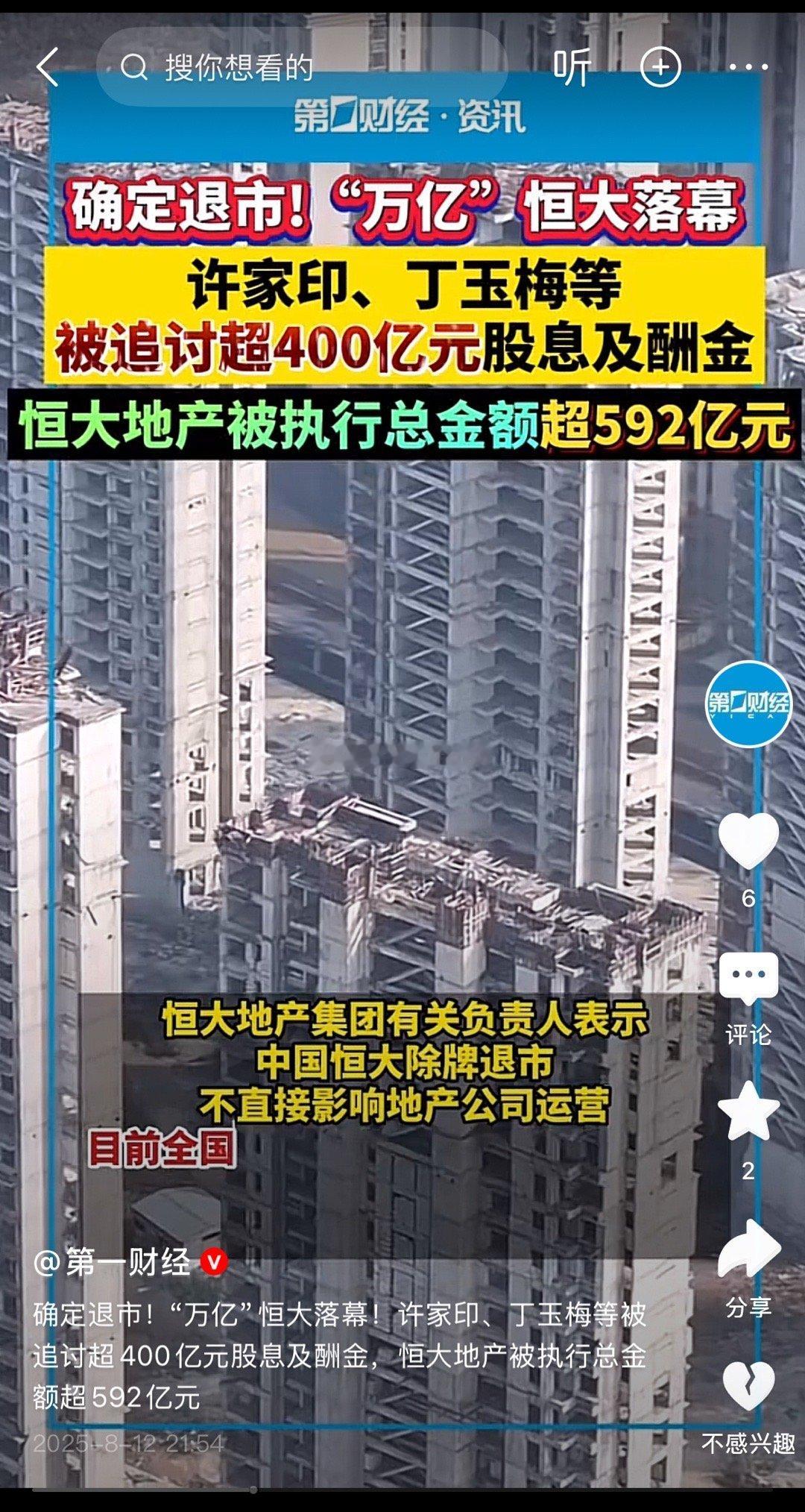 中国恒大要退市了，想想当年它可是地产界的龙头，许家印还当过中国首富呢。虽说早有预