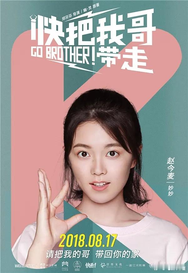 今天是暑假彭昱畅，张子枫，赵今麦主演的电影《快把我哥带走》上映八周年！