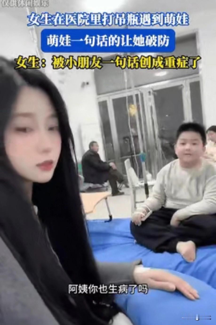 山东医院输液室里，一位女生发烧到38.5℃，只想安静输液。临床的小男孩问：“姐姐