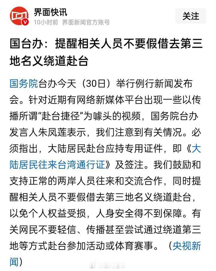 国台办：提醒有关人员不要假借去第三地名义绕道赴台去被侮辱吗？​​​