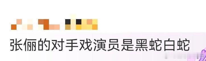 张俪的对手戏演员是黑蛇白蛇枭起青壤从优雅女星到“蛇系恶女”专业户，张俪的转型之